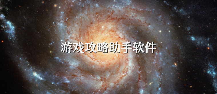 游戏攻略助手软件