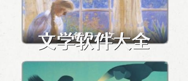 文学软件大全