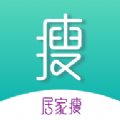 居家瘦APP