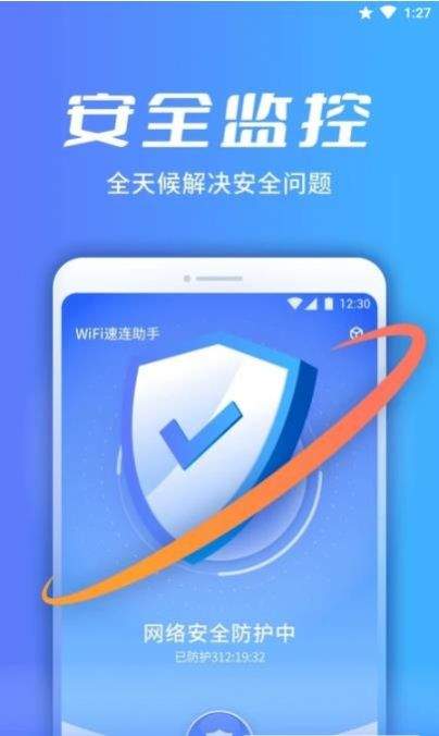 wifi速连助手APP 1