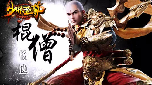  少林至尊游戏 1