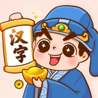 汉字小秀才游戏