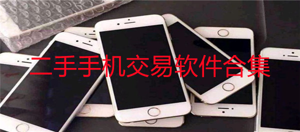 二手手机交易软件合集