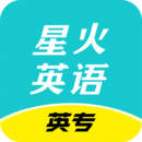 星火英专 V1.5.3 安卓版
