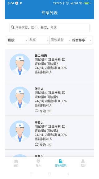 健康温州在家看病App 1