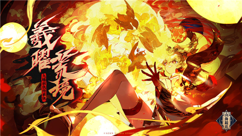 山海镜花羲曜荒境版本 1