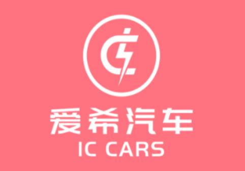 爱希汽车 1