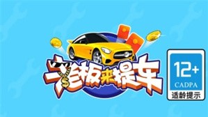 老板来提车红包版游戏 1