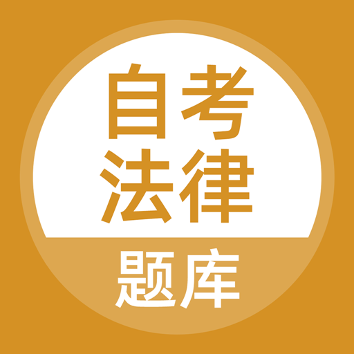 自考法律app