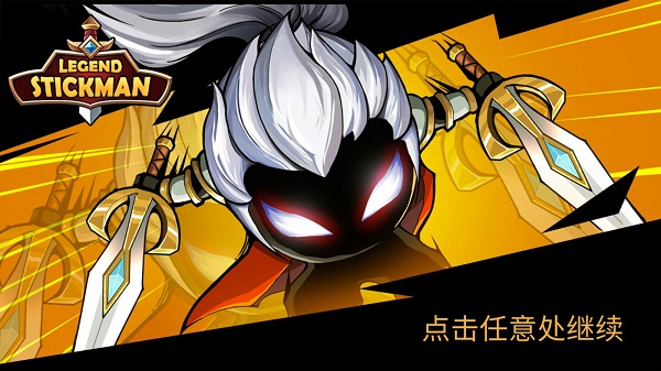 火柴人你瞅啥中文版 1