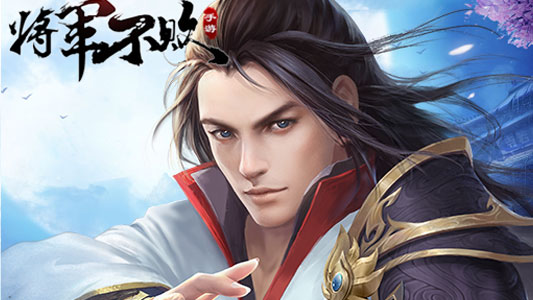 将军不败手游版本合集