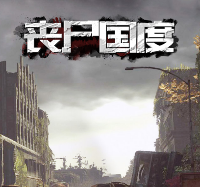 丧尸国度 1