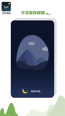 微风睡眠app 1