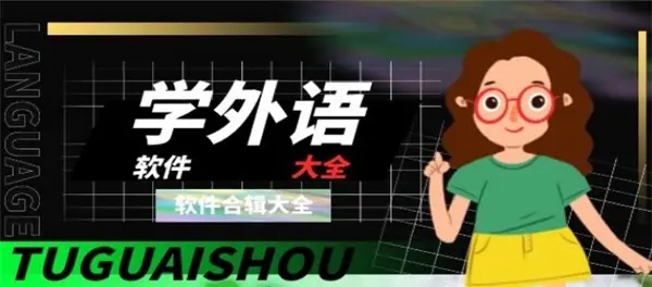 学外语软件大全
