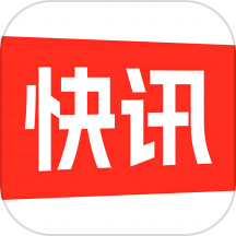 快讯app