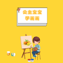 公主宝宝学画画