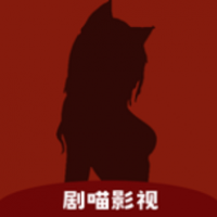 剧喵影视2025