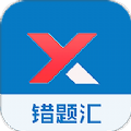 错题汇app