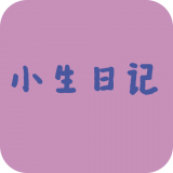 小生日记app