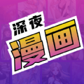 深夜漫画去广告版