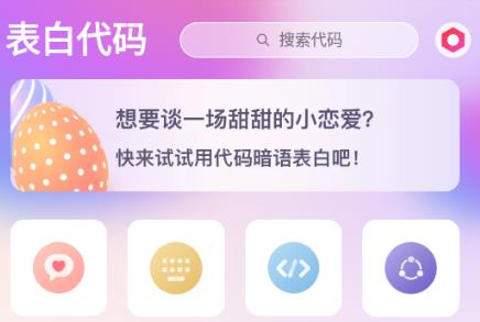 表白代码大全可复制app 1