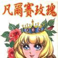 凡尔赛文学