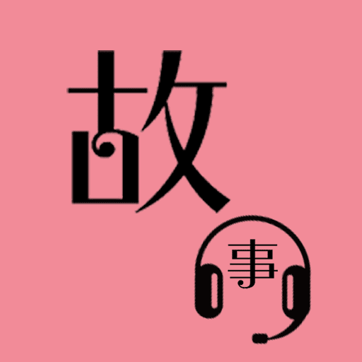 优奕故事畅听app