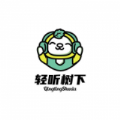 轻听树下app