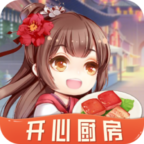 开心厨房游戏