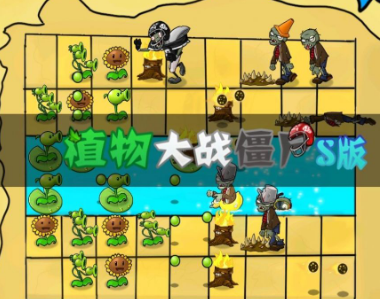 植物大战僵尸smyyds 1