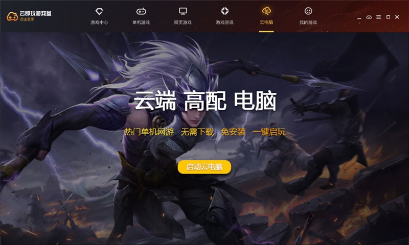 云即玩游戏盒 1