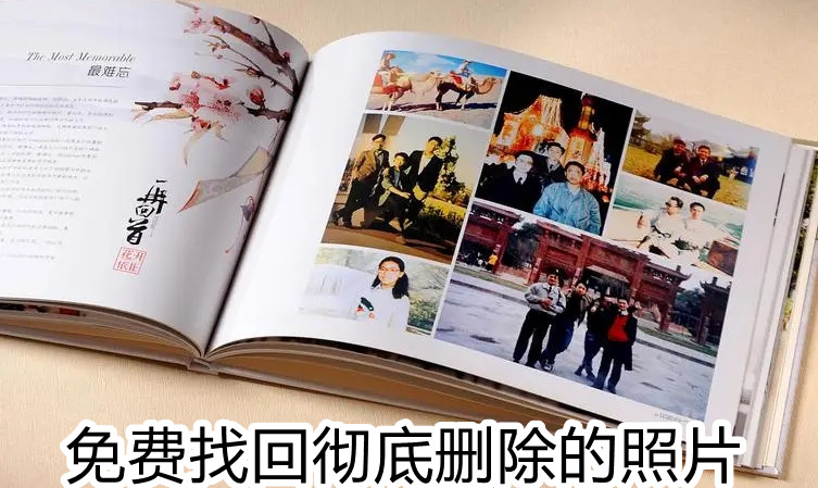 免费找回彻底删除的照片软件