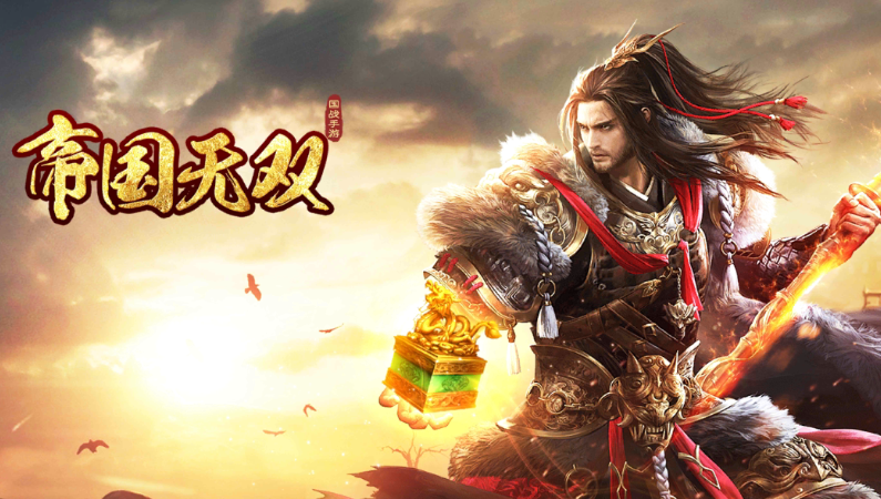 帝国无双最新下载 1