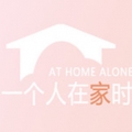 一个人在家时