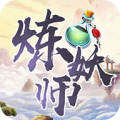 炼妖师