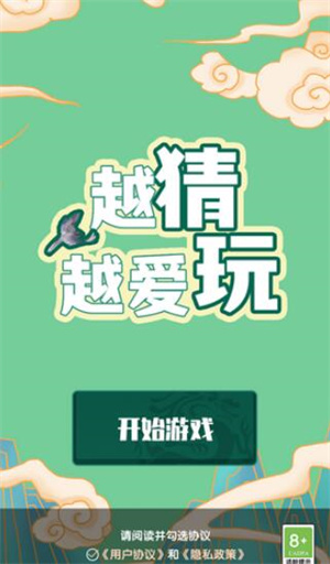 越猜越爱玩游戏 1