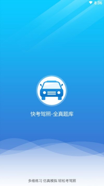 快考驾照APP 1