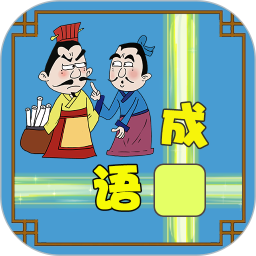 成语接龙大闯关完整版