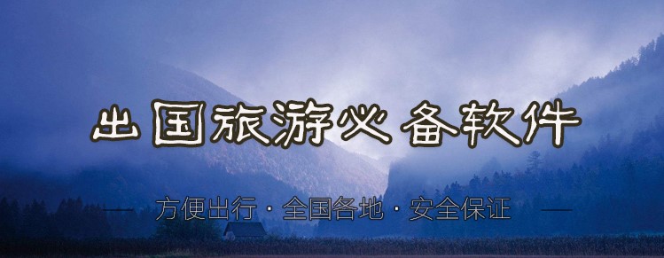 出国旅游必备软件合集
