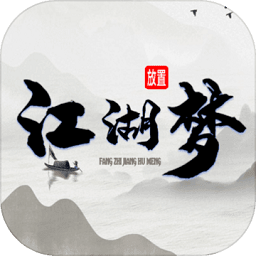 放置江湖梦游戏
