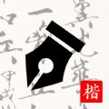 练字打卡app