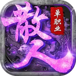满攻速传奇互通版