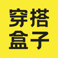 穿搭盒子免费版