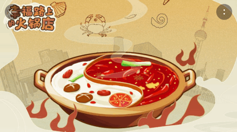 幸福路上的火锅店游戏 1