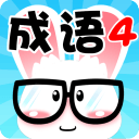 爱玩猜成语游戏