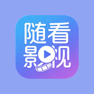 随看影视2026