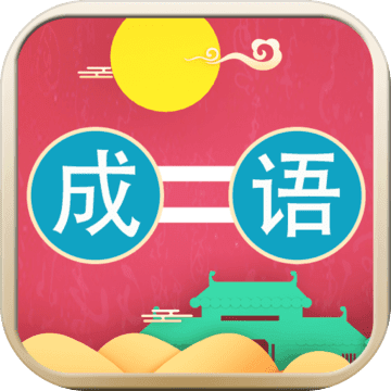 微信成语打江山