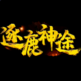 逐鹿神途火龙版