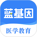 蓝基因刷题免费版