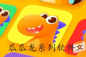瓜瓜龙系列软件